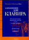 Упражнения для клавира. тетради II-IV. Итальянский квартет, BWV 971; Французская