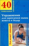 Упражнения для укрепления мышц живота и бедер Упражнения для укрепления мышц живота и бедер Андреева Ю.И.