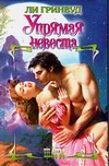 Упрямая невеста Упрямая невеста Гринвуд Л.