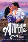 Упрямый ангел Упрямый ангел Финч К.