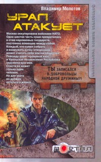 Урал атакует Урал атакует Молотов Владимир