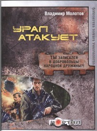 Урал атакует Урал атакует Молотов В.