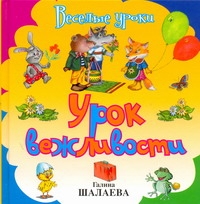 Урок вежливости Урок вежливости Шалаева Г.П.