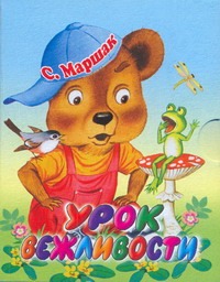 Урок вежливости Урок вежливости Маршак С.Я.