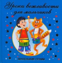 Уроки вежливости для мальчиков Уроки вежливости для мальчиков Димитриева В.Г.