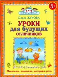 Уроки для будущих отличников Уроки для будущих отличников Жукова О.С.