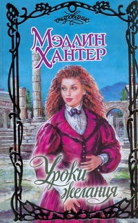 Уроки желания Уроки желания Хантер М.