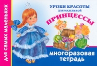 Оковитая Е.В. - Уроки красоты для маленькой принцессы. Многоразовая тетрадь для самых маленьких обложка книги Оковитая Е.В. - Уроки красоты для маленькой принцессы. Многоразовая тетрадь для самых маленьких обложка книги