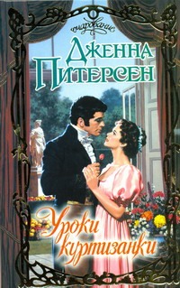 Уроки куртизанки Уроки куртизанки Питерсен Дж.