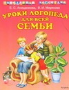 Уроки логопеда для всей семьи Уроки логопеда для всей семьи Анищенкова Е.С.