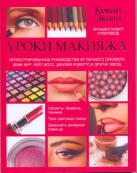 Уроки макияжа Уроки макияжа Экоан Кевин