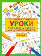 Уроки математики для дошкольников. 4 года Уроки математики для дошкольников. 4 года