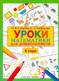 Уроки математики для дошкольников. 4 года Уроки математики для дошкольников. 4 года Узорова О.В.