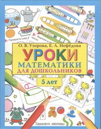 Уроки математики для дошкольников. 5 лет Уроки математики для дошкольников. 5 лет Узорова О.В.