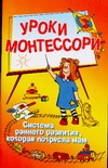 Уроки Монтессори Уроки Монтессори .