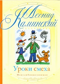 Уроки смеха Уроки смеха Каминский Л.Д.