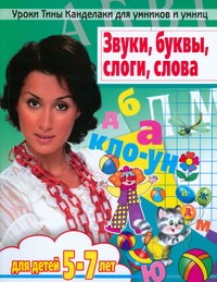 Уроки Тины Канделаки для умников и умниц. Звуки, буквы, слоги, слова. Мой первый обложка книги Уроки Тины Канделаки для умников и умниц. Звуки, буквы, слоги, слова. Мой первый обложка книги