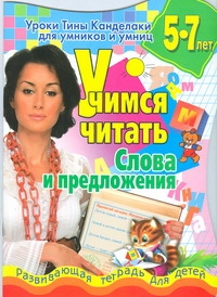 Соколова Е.В. - Уроки Тины Канделаки для умников и умниц. Учимся читать. Слова и предложения обложка книги Соколова Е.В. - Уроки Тины Канделаки для умников и умниц. Учимся читать. Слова и предложения обложка книги