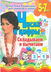 Соколова Е.В. - Уроки Тины Канделаки для умников и умниц. Числа и цифры. Складываем и вычитаем обложка книги Соколова Е.В. - Уроки Тины Канделаки для умников и умниц. Числа и цифры. Складываем и вычитаем обложка книги