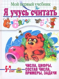 Уроки Тины Канделаки для умников и умниц. Я учусь считать. Мой первый учебник обложка книги Уроки Тины Канделаки для умников и умниц. Я учусь считать. Мой первый учебник обложка книги