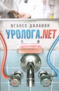 Уролога.net Уролога.net Диланян О.Э.
