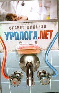 Уролога.net Уролога.net Диланян О.Э.