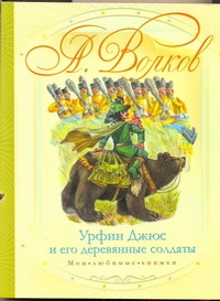 Урфин Джюс и его деревянные солдаты Урфин Джюс и его деревянные солдаты Волков А.М.