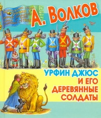 Урфин Джюс и его деревянные солдаты Урфин Джюс и его деревянные солдаты Волков А.М.