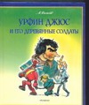 Урфин Джюс и его деревянные солдаты Урфин Джюс и его деревянные солдаты Волков А.М.