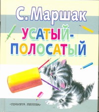 Усатый-полосатый Усатый-полосатый Маршак С.Я.