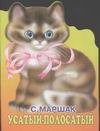 Усатый-полосатый Усатый-полосатый Маршак С.Я.
