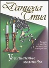 Услышанные молитвы Услышанные молитвы Стил Д.