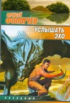 Услышать эхо Услышать эхо Фомичев А.С.