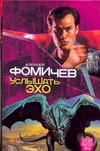 Услышать эхо Услышать эхо Фомичев А.С.