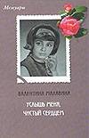 Услышь меня, чистый сердцем Услышь меня, чистый сердцем Малявина А.В.