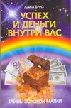 Успех и деньги внутри вас Успех и деньги внутри вас Бриз Лана