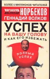 Успех на вашу голову и как его избежать Успех на вашу голову и как его избежать Норбеков М.С.