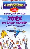 Успех на вашу голову и как его избежать Успех на вашу голову и как его избежать Норбеков М.С.
