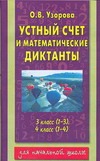 Устный счет и математические диктанты. 3 класс (1-3), 4 класс (1-4) Устный счет и математические диктанты. 3 класс (1-3), 4 класс (1-4) Узорова О.В.