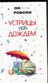 Устрицы под дождем Устрицы под дождем Робски Оксана