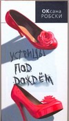 Устрицы под дождем Устрицы под дождем Робски Оксана