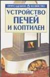 Устройство печей и коптилен Устройство печей и коптилен Горбов А.М.