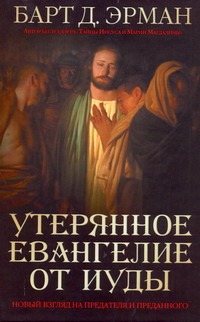 Утерянное Евангелие от Иуды Утерянное Евангелие от Иуды Эрман Барт Д.