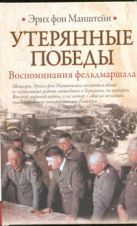 Утерянные победы. Воспоминания фельдмаршала Утерянные победы. Воспоминания фельдмаршала