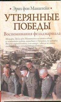 Утерянные победы. Воспоминания фельдмаршала Утерянные победы. Воспоминания фельдмаршала Манштейн Э.