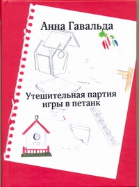 Утешительная партия игры в петанк Утешительная партия игры в петанк Гавальда Анна
