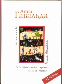 Утешительная партия игры в петанк Утешительная партия игры в петанк Гавальда Анна