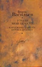 Утоли моя печали... ; Картежник и бретер, игрок и дуэлянт Утоли моя печали... ; Картежник и бретер, игрок и дуэлянт