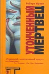 Утонченный мертвец Утонченный мертвец Ирвин Роберт