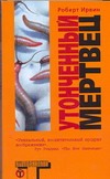 Утонченный мертвец Утонченный мертвец Ирвин Роберт
